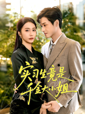 实习生竟是千金大小姐(60集) 实习生竟是千金大小姐(60集)排行榜前十短剧