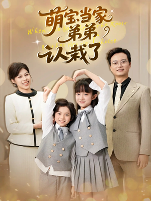 萌宝当家弟弟认栽了（42集）超好看的短剧