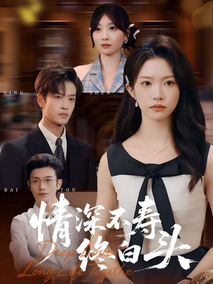 情深不寿终白头（90集）短剧全集完整