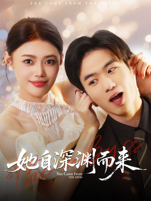她自深渊而来(70集) 她自深渊而来(70集)推荐你们也去看