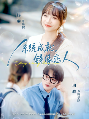 系统成就，镜像恋人（80集）短剧推荐上热门