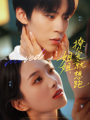 姐姐,撩完就想跑(70集) 姐姐,撩完就想跑(70集)抢先看新短剧