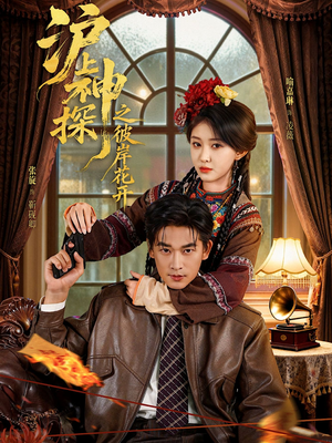 沪上神探之彼岸花开（58集）更新时间