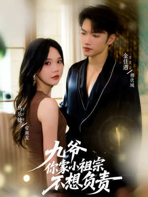 九爷你家小祖宗不想负责（82集）女主谁演的