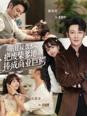 萌娃操盘：把废柴爹地捧成商业巨鳄（52集）短剧演员排行榜