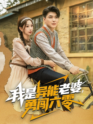 我是异能老婆,勇闯六零(82集) 我是异能老婆,勇闯六零(82集)精彩短剧热播中