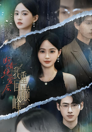 断情绝爱后,我重回巅峰(54集) 断情绝爱后,我重回巅峰(54集)高质量短剧推荐