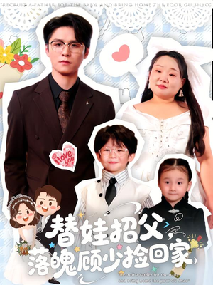 替娃招父,落魄顾少捡回家(80集) 替娃招父,落魄顾少捡回家(80集)短剧精彩绝伦
