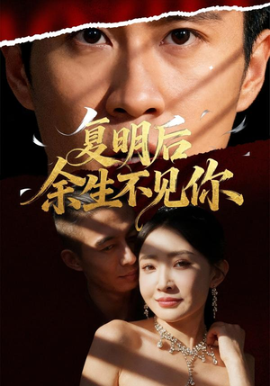 复明后余生不见你(50集) 复明后余生不见你(50集)热门短剧追不停