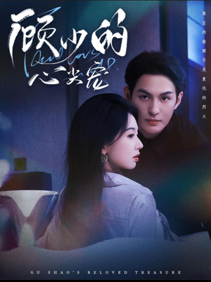 顾少的心尖宠（61集）免费短剧完整版