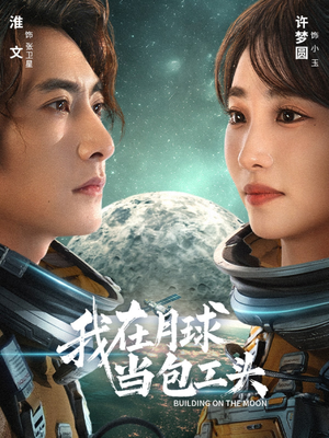 我在月球当包工头(48集) 我在月球当包工头(48集)迅雷网盘观看