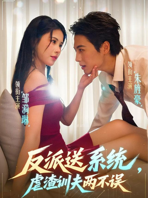 反派送系统,虐渣训夫两不误(62集) 反派送系统,虐渣训夫两不误(62集)全集我都看完了