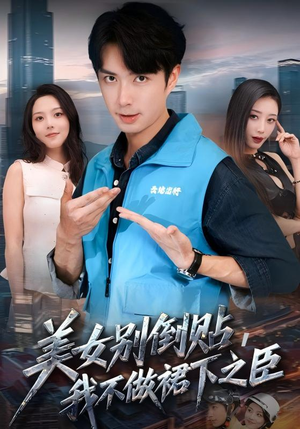 美女别倒贴，我不做裙下之臣（69集）悬疑短剧推荐
