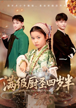 满级厨圣四岁半（51集）好看上头短剧