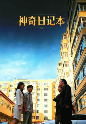 神奇日记本（40集）在哪个平台看好