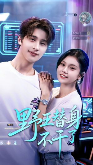 野王替身不干了（60集）一起看短剧