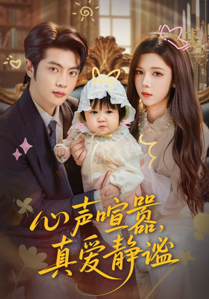 心声喧嚣，真爱静谧（75集）百度网盘资源