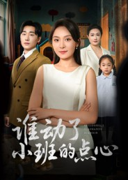 谁动了小班的点心（51集）最火短剧热播