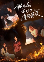 假死后,前夫他追悔莫及(62集) 假死后,前夫他追悔莫及(62集)追短剧看全集