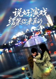 说好演戏，结果你来真的（80集）全剧看到大结局