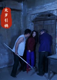 太岁引祸(31集) 太岁引祸(31集)免费观看