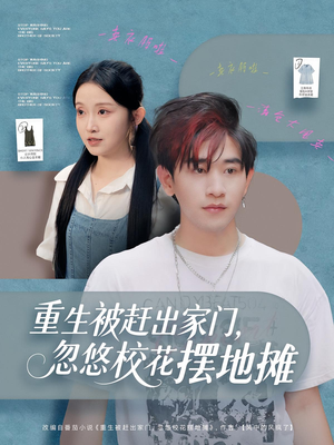 重生被赶出家门,忽悠校花摆地摊(80集) 重生被赶出家门,忽悠校花摆地摊(80集)在线播放