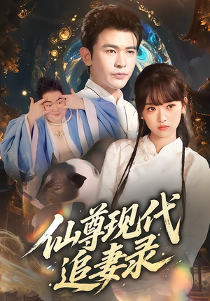 仙尊现代追妻录（61集）爆火短剧追不停
