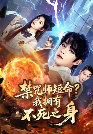 禁咒师短命我拥有不死之身（74集）高清无码免费看