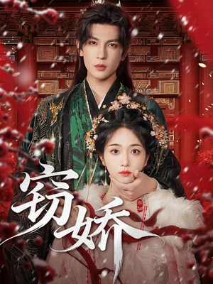 窃娇（77集）短剧片段分享