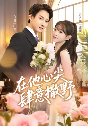 在他心尖肆意撒野（71集）全网独播免费看