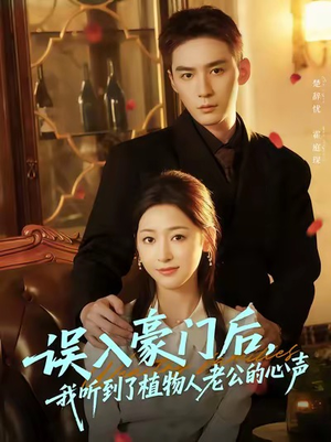 误入豪门后,我听到了植物人老公的心声(76集) 误入豪门后,我听到了植物人老公的心声(76集)最火短剧推荐