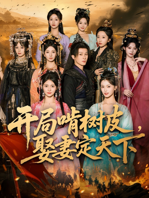 开局啃树皮娶妻定天下(80集) 开局啃树皮娶妻定天下(80集)抢先看热门短剧