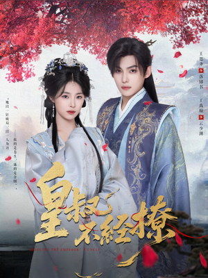 皇叔不经撩(72集) 皇叔不经撩(72集)在哪里看