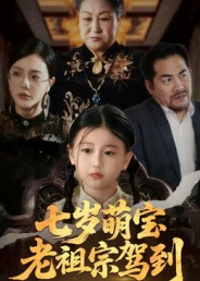 七岁萌宝老祖宗驾到(70集) 七岁萌宝老祖宗驾到(70集)短剧热门推荐