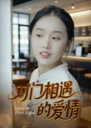 对门相遇的爱情(16集) 对门相遇的爱情(16集)这短剧太好看了