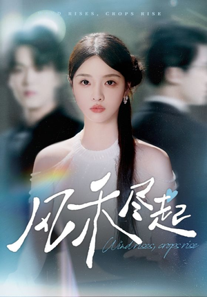 风禾尽起(44集) 风禾尽起(44集)精彩热门短剧