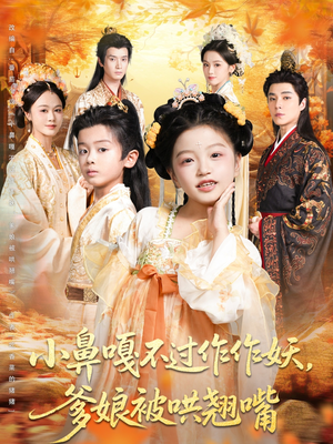 小鼻嘎不过作作妖爹娘被哄翘嘴(79集) 小鼻嘎不过作作妖爹娘被哄翘嘴(79集)无需会员免费看