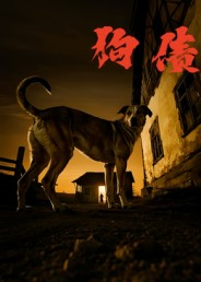 狗债(33集) 狗债(33集)1-102集