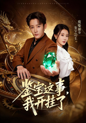 鉴宝这事,我开挂了(58集) 鉴宝这事,我开挂了(58集)超好看的短剧