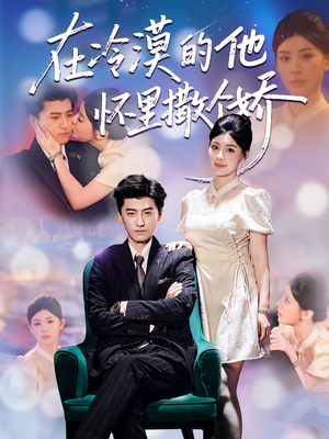 在冷漠的他怀里撒个娇(84集) 在冷漠的他怀里撒个娇(84集)追短剧太上头了