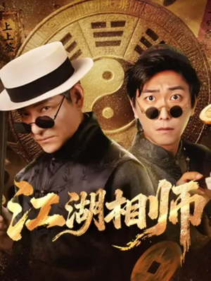 江湖相师(85集) 江湖相师(85集)短剧全集完整版