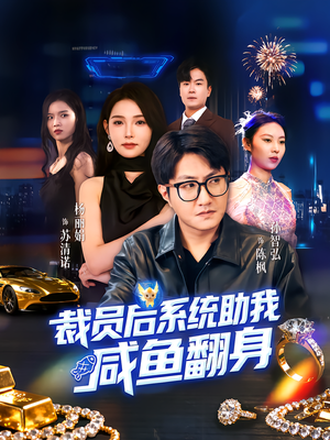 裁员后系统助我咸鱼翻身(80集) 裁员后系统助我咸鱼翻身(80集)流畅播放免费看