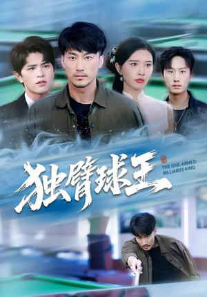 独臂球王(82集) 独臂球王(82集)短剧精彩绝伦