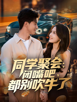 同学聚会:闭嘴吧,都别吹牛了(80集) 同学聚会:闭嘴吧,都别吹牛了(80集)看过的人都说好