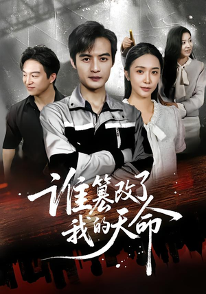 谁篡改了我的天命(60集) 谁篡改了我的天命(60集)短剧抢先看