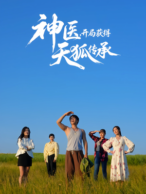 神医,开局获得天狐传承(80集) 神医,开局获得天狐传承(80集)太好看了短剧