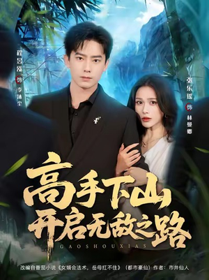 高手下山开启无敌之路(80集) 高手下山开启无敌之路(80集)今日最火短剧