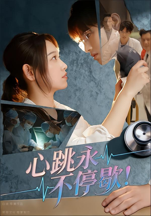 心跳永不停歇!(67集) 心跳永不停歇!(67集)高清画质免费看