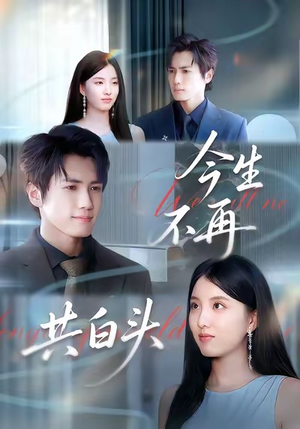 今生不再共白头(89集) 今生不再共白头(89集)精彩短剧看全集