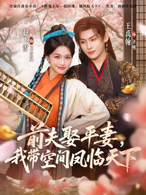 前夫平妻,我带空间凤临天下(71集) 前夫平妻,我带空间凤临天下(71集)我全都看完了